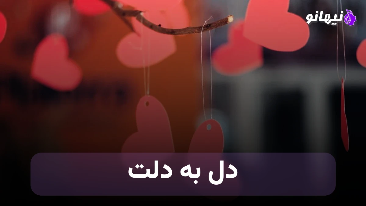 دانلود آهنگ هوش مصنوعی دریا ,دل به دلت دادم دیگه نمیخوام برگردم